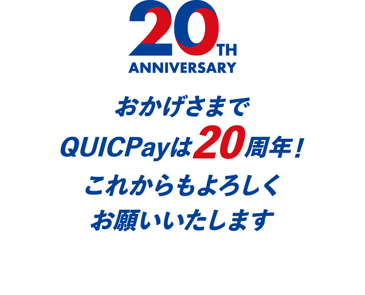 おかげさまでQUICPayは20周年!これからもよろしくお願いいたします